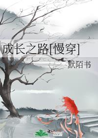 成长之路[慢穿]