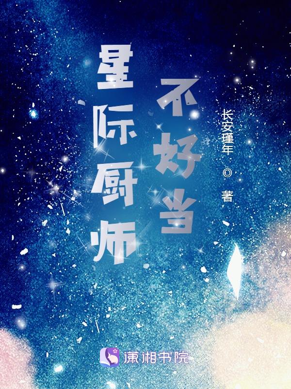 星际厨神养成手记