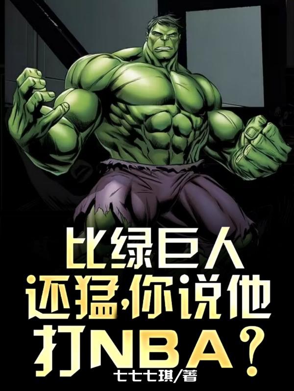 绿巨人和超人谁力气大