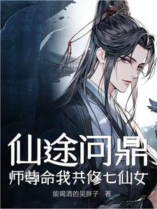 仙途问鼎：师尊命我共修七仙女