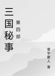 三国秘事第四部